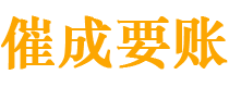 厦门讨债公司